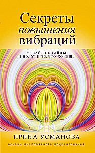 Secrets of Raising Vibrations. Basics of Multidimensional Modeling. Discover all the mysteries and get what you want