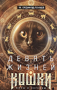 Nine Lives of a Cat. Myths and Legends