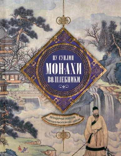 Monk Wizards. Legendary Novellas of the Chinese Writer of the 17th-18th Centuries