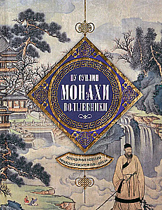 Monk Wizards. Legendary Novellas of the Chinese Writer of the 17th-18th Centuries