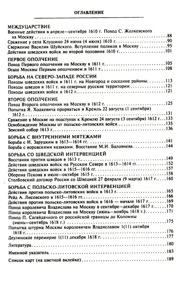 The Time of Troubles in Russia at the Beginning of the 17th Century. Historical Atlas