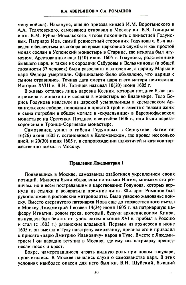 The Time of Troubles in Russia at the Beginning of the 17th Century. Historical Atlas