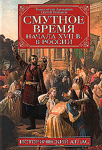 The Time of Troubles in Russia at the Beginning of the 17th Century. Historical Atlas