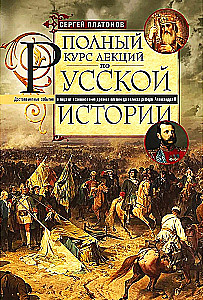 Полный курс лекций по русской истории. Достопамятные события и лица от возникновения древних племен до великих реформ Александра II