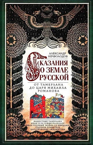 The Tale of the Russian Land. From Tamerlane to Tsar Mikhail Romanov