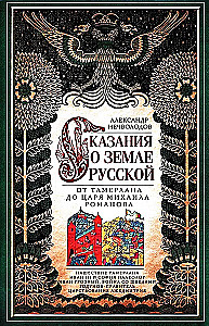 The Tale of the Russian Land. From Tamerlane to Tsar Mikhail Romanov