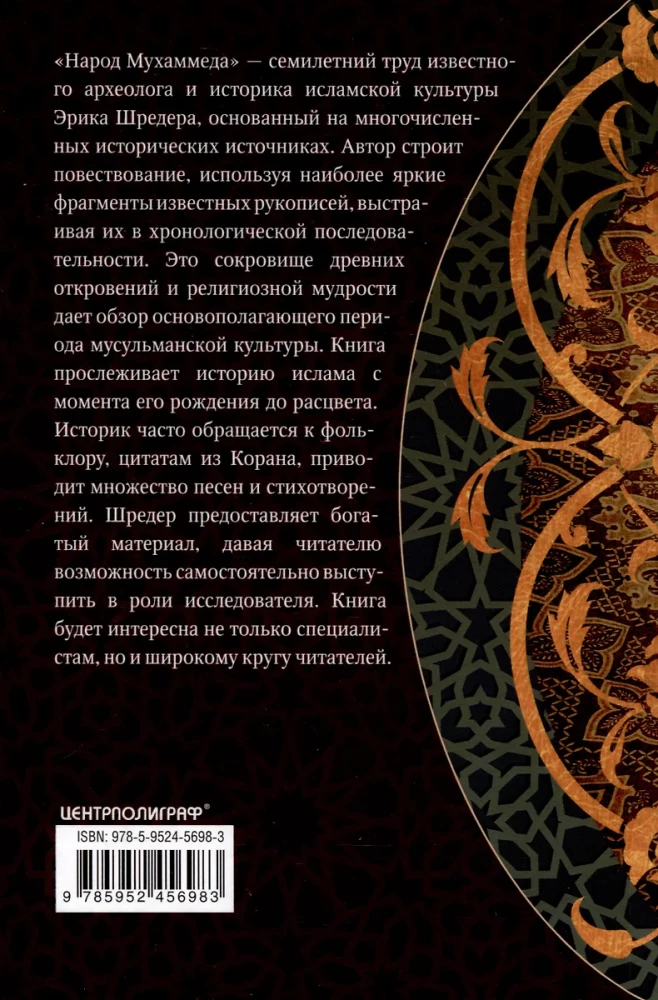 Народ Мухаммеда. Антология духовных сокровищ исламской цивилизации