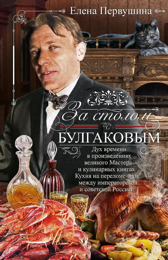 At the Table with Bulgakov. The Spirit of the Time in the Works of the Great Master and Culinary Books