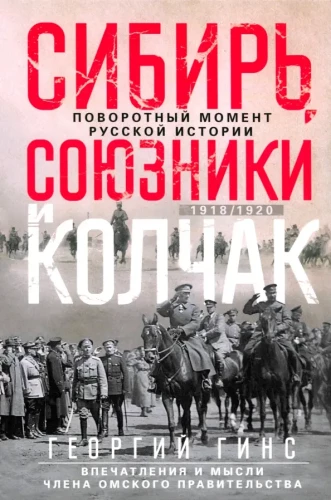 Siberia, Allies and Kolchak. A Turning Point in Russian History. 1918—1920. Impressions and Thoughts of a Member of the Omsk Government