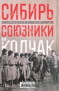 Siberia, Allies and Kolchak. A Turning Point in Russian History. 1918—1920. Impressions and Thoughts of a Member of the Omsk Government