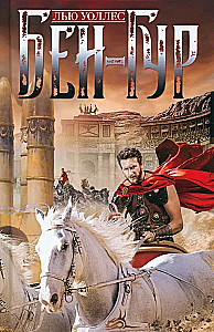 Ben-Hur