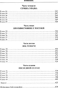 Османская империя. Шесть столетий от возвышения до упадка. XIV-XX вв.