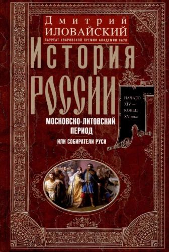 The History of Russia. The Moscow Tsarist Period. The 16th Century