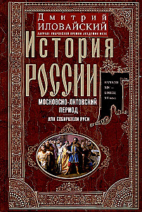 The History of Russia. The Moscow Tsarist Period. The 16th Century