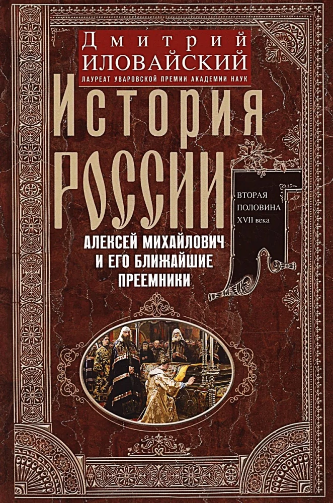 History of Russia. Alexei Mikhailovich and His Immediate Successors. The Second Half of the 17th Century