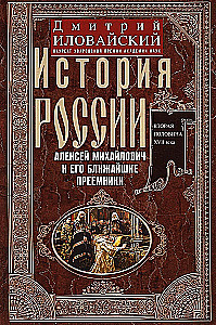 History of Russia. Alexei Mikhailovich and His Immediate Successors. The Second Half of the 17th Century