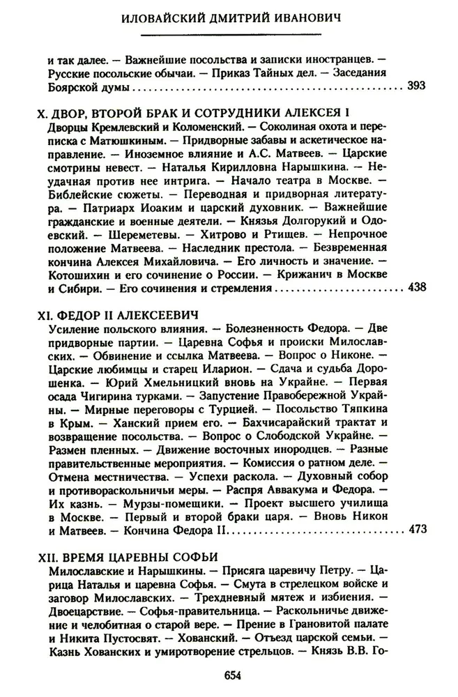 History of Russia. Alexei Mikhailovich and His Immediate Successors. The Second Half of the 17th Century