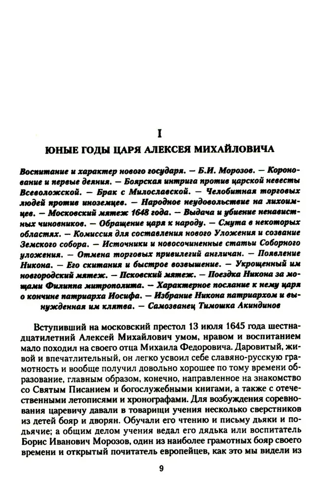 History of Russia. Alexei Mikhailovich and His Immediate Successors. The Second Half of the 17th Century