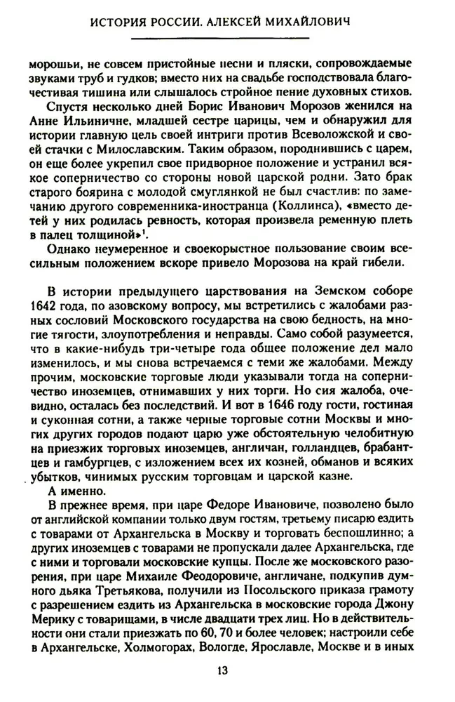 History of Russia. Alexei Mikhailovich and His Immediate Successors. The Second Half of the 17th Century