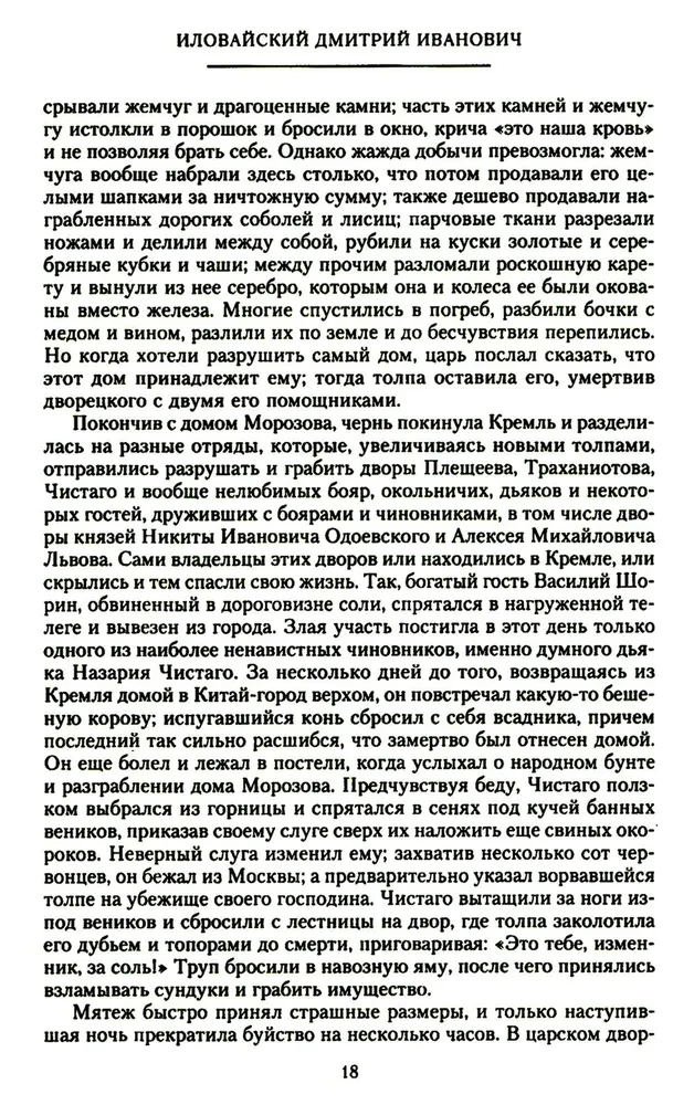 History of Russia. Alexei Mikhailovich and His Immediate Successors. The Second Half of the 17th Century