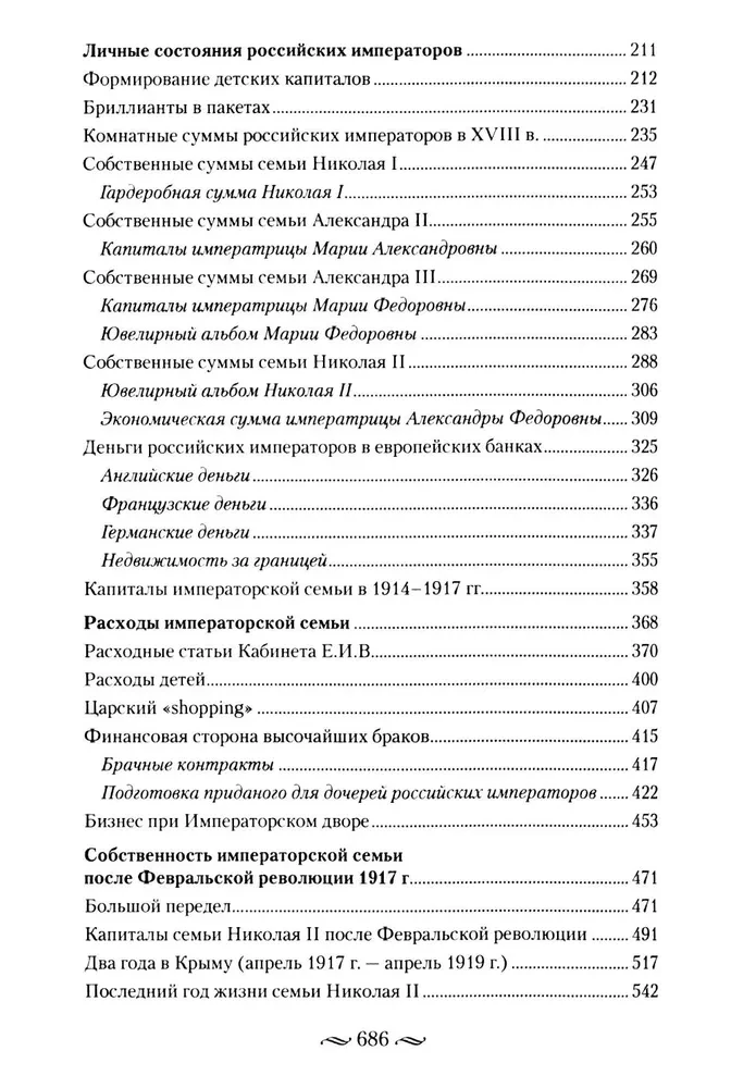 Royal Money. Income and Expenses of the Romanov House. Everyday Life of the Russian Imperial Court