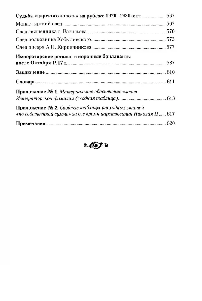 Royal Money. Income and Expenses of the Romanov House. Everyday Life of the Russian Imperial Court