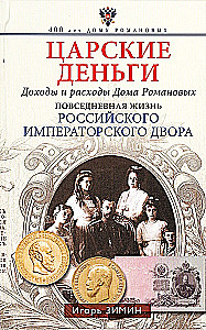 Royal Money. Income and Expenses of the Romanov House. Everyday Life of the Russian Imperial Court