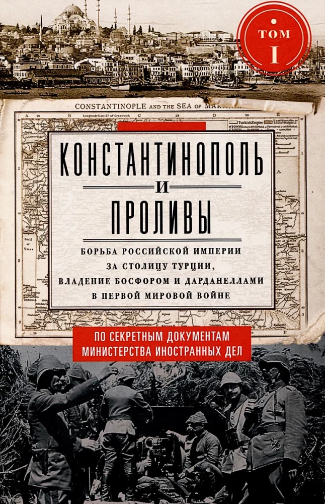 Constantinople and the Straits. The Struggle of the Russian Empire for the Capital of Turkey, Control of the Bosphorus and Dardanelles in World War I. Volume 1