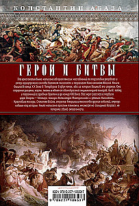 Герои и битвы. Военно-историческая хрестоматия. История подвигов, побед и поражений