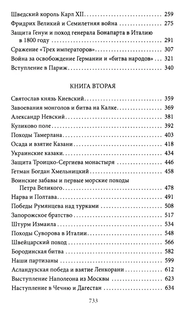 Герои и битвы. Военно-историческая хрестоматия. История подвигов, побед и поражений