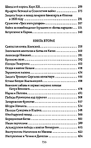 Герои и битвы. Военно-историческая хрестоматия. История подвигов, побед и поражений