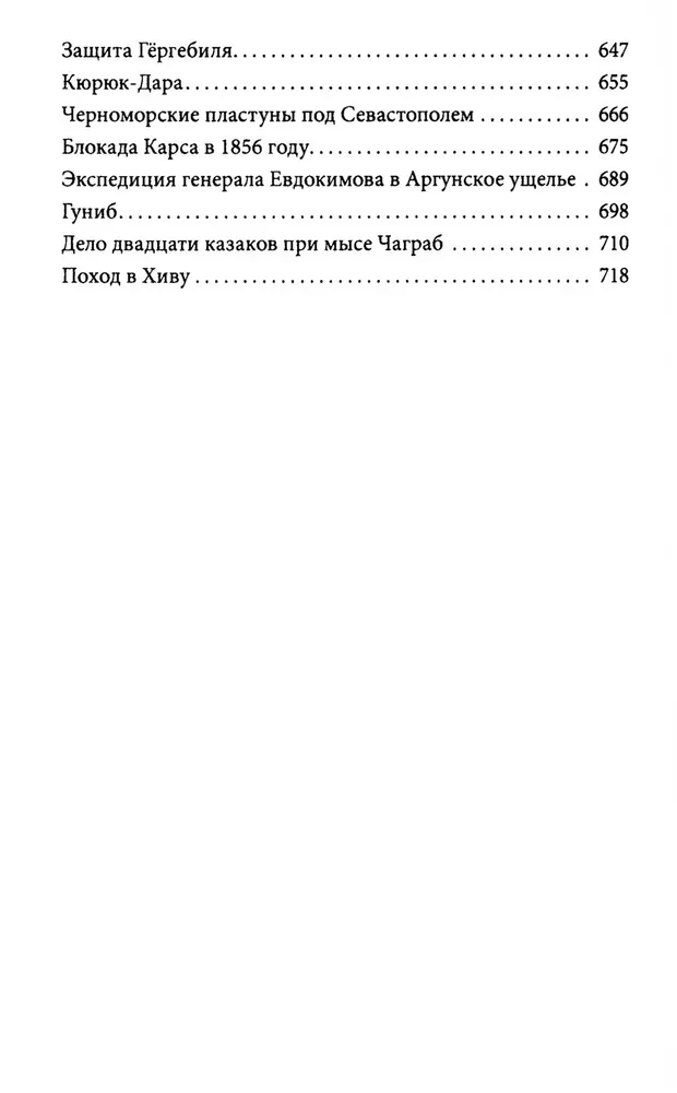 Герои и битвы. Военно-историческая хрестоматия. История подвигов, побед и поражений