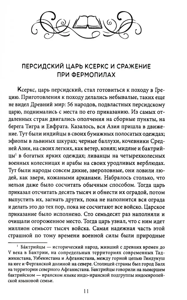 Герои и битвы. Военно-историческая хрестоматия. История подвигов, побед и поражений