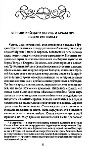 Герои и битвы. Военно-историческая хрестоматия. История подвигов, побед и поражений