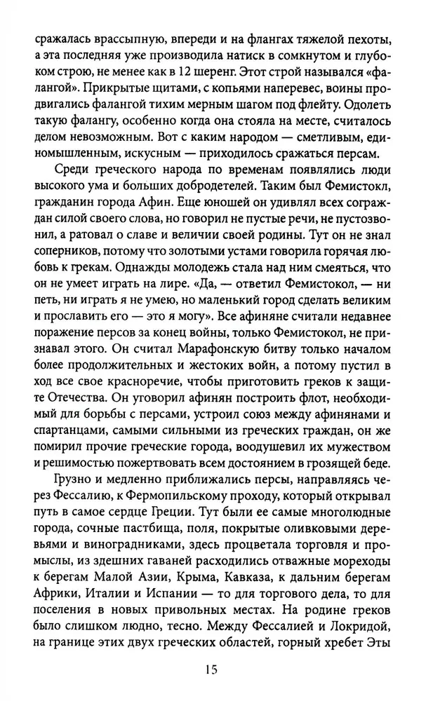 Герои и битвы. Военно-историческая хрестоматия. История подвигов, побед и поражений