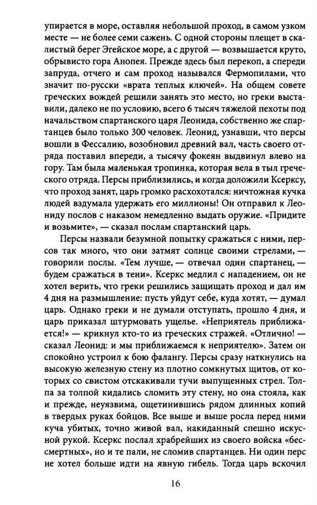 Герои и битвы. Военно-историческая хрестоматия. История подвигов, побед и поражений