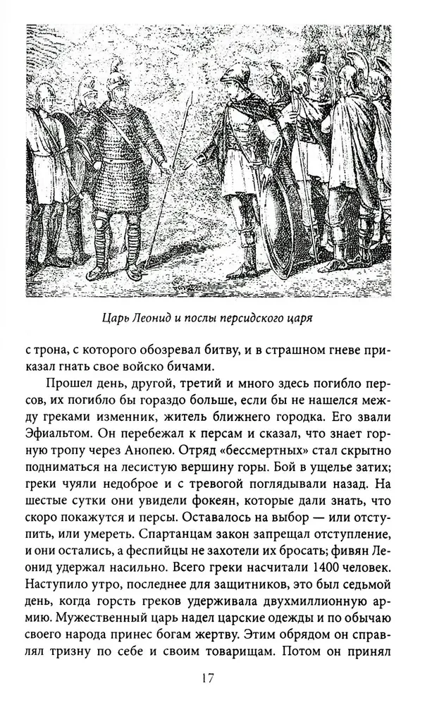 Герои и битвы. Военно-историческая хрестоматия. История подвигов, побед и поражений