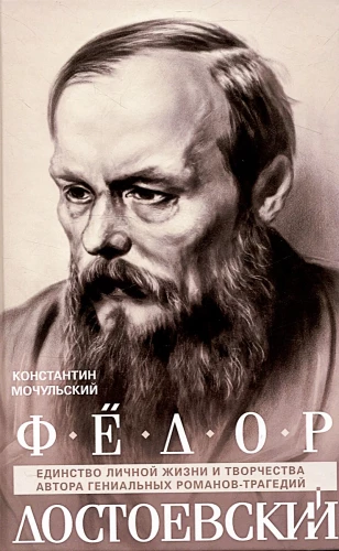 Fyodor Dostoevsky. The Unity of the Author's Personal Life and the Creation of Genius Tragedy Novels