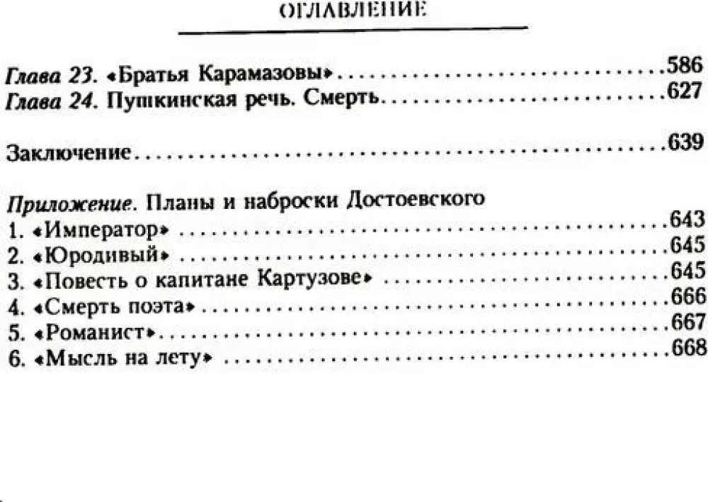 Fyodor Dostoevsky. The Unity of the Author's Personal Life and the Creation of Genius Tragedy Novels