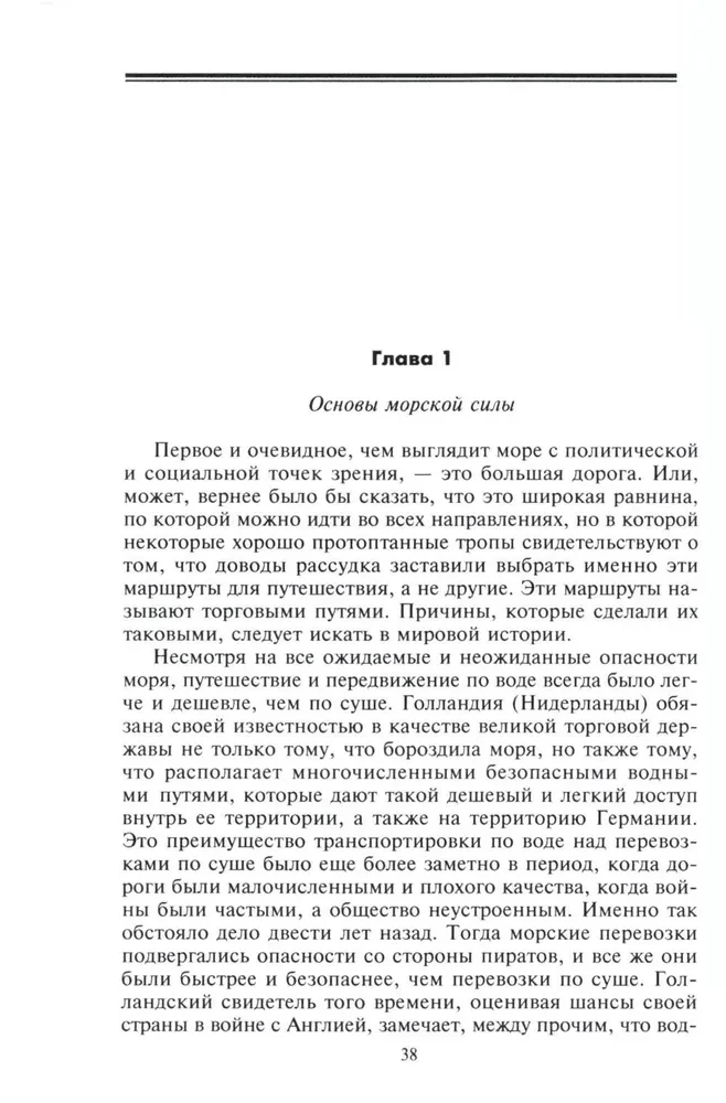 The Role of Naval Forces in World History. The Opposition of Fleets in the 17th—18th Centuries