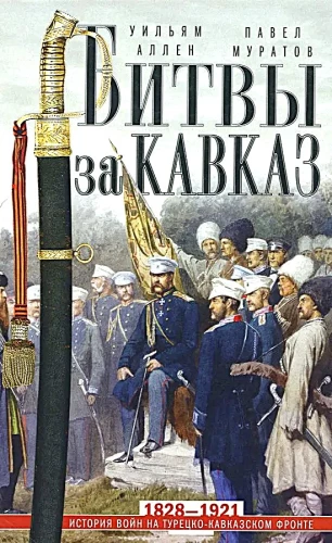 Battles for the Caucasus. History of Wars on the Turkish-Caucasian Front. 1828—1921