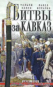 Battles for the Caucasus. History of Wars on the Turkish-Caucasian Front. 1828—1921