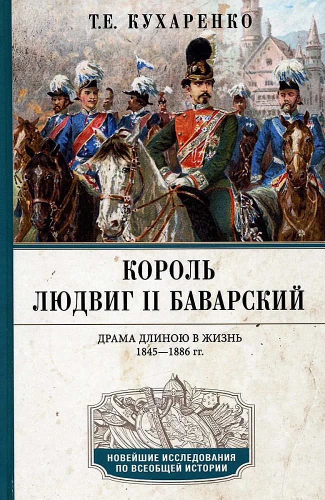 Король Людвиг II Баварский. Драма длиною в жизнь. 1845—1886