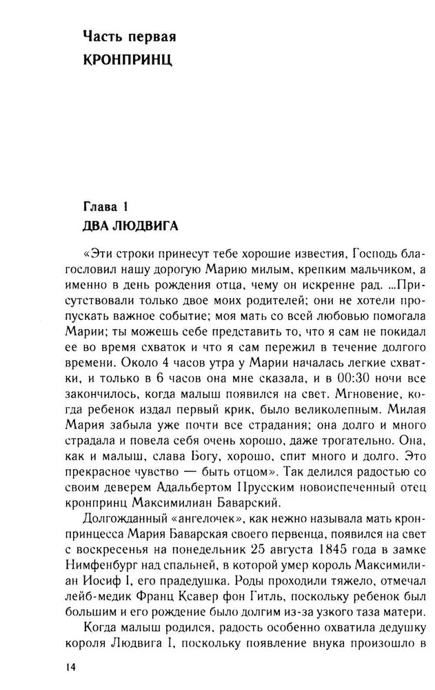 Король Людвиг II Баварский. Драма длиною в жизнь. 1845—1886