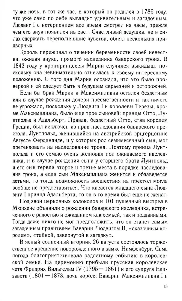 Король Людвиг II Баварский. Драма длиною в жизнь. 1845—1886