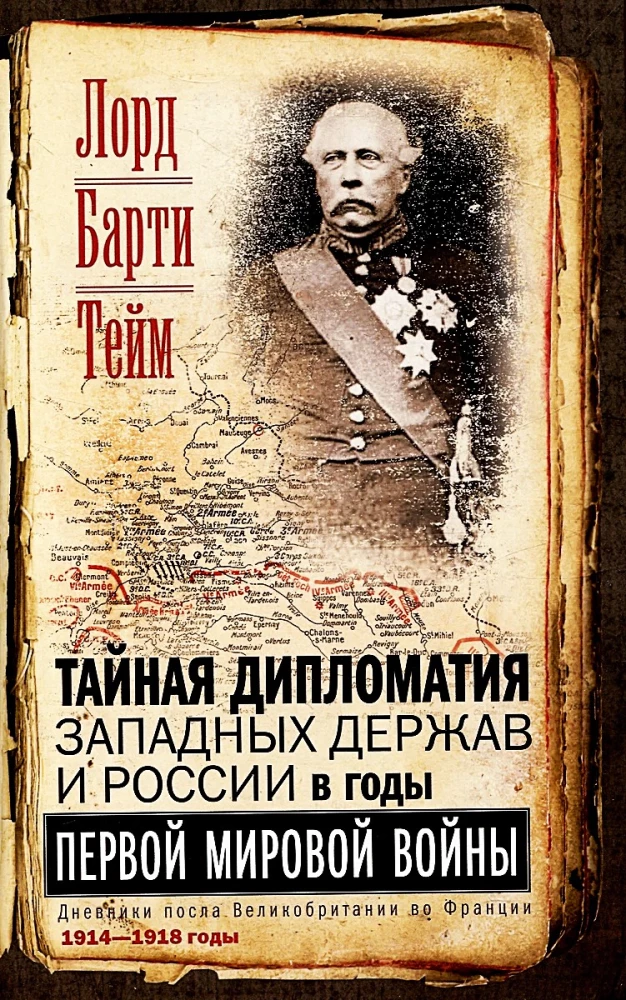 The Secret Diplomacy of the Western Powers and Russia During World War I. The Diaries of the British Ambassador to France. 1914—1918