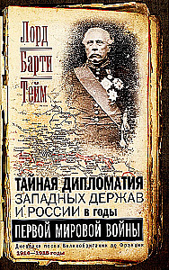 The Secret Diplomacy of the Western Powers and Russia During World War I. The Diaries of the British Ambassador to France. 1914—1918