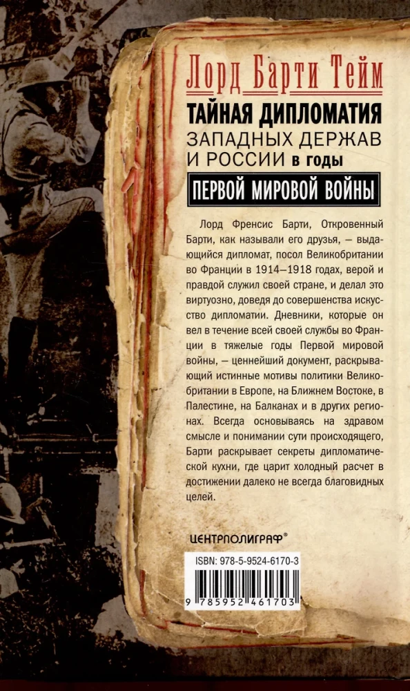 The Secret Diplomacy of the Western Powers and Russia During World War I. The Diaries of the British Ambassador to France. 1914—1918