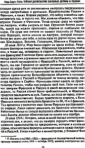 The Secret Diplomacy of the Western Powers and Russia During World War I. The Diaries of the British Ambassador to France. 1914—1918