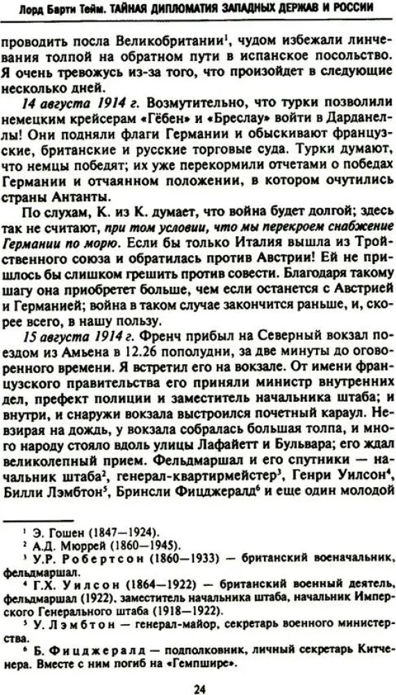 The Secret Diplomacy of the Western Powers and Russia During World War I. The Diaries of the British Ambassador to France. 1914—1918